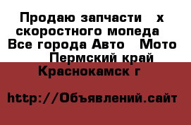 Продаю запчасти 2-х скоростного мопеда - Все города Авто » Мото   . Пермский край,Краснокамск г.